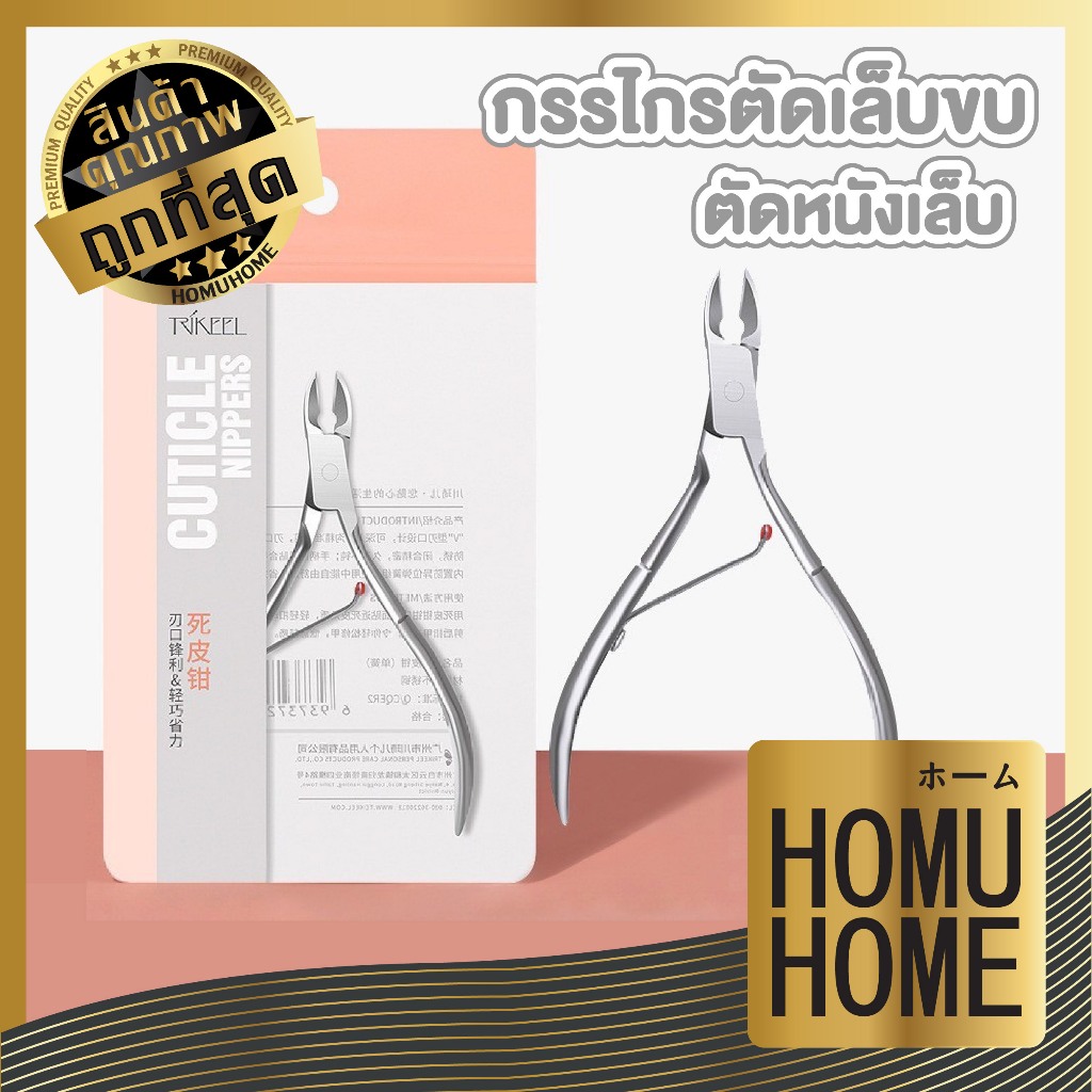 【HOMUHOME ホーム】TK11 กรรไกรตัดหนัง ตกแต่งเล็บ หนังกำพร้า สินค้าขายดี GZ