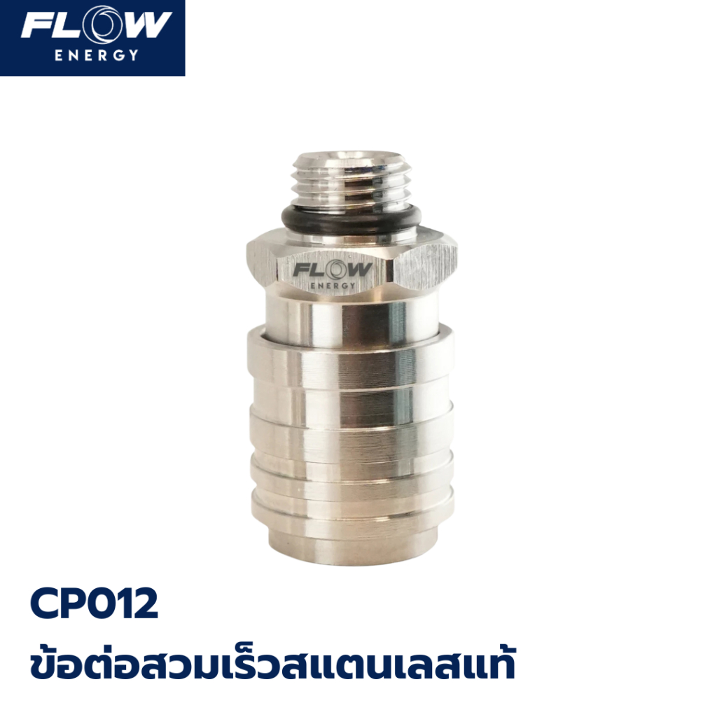 Flow energy ข้อต่อสวมเร็วสแตนเลสแท้ CP012