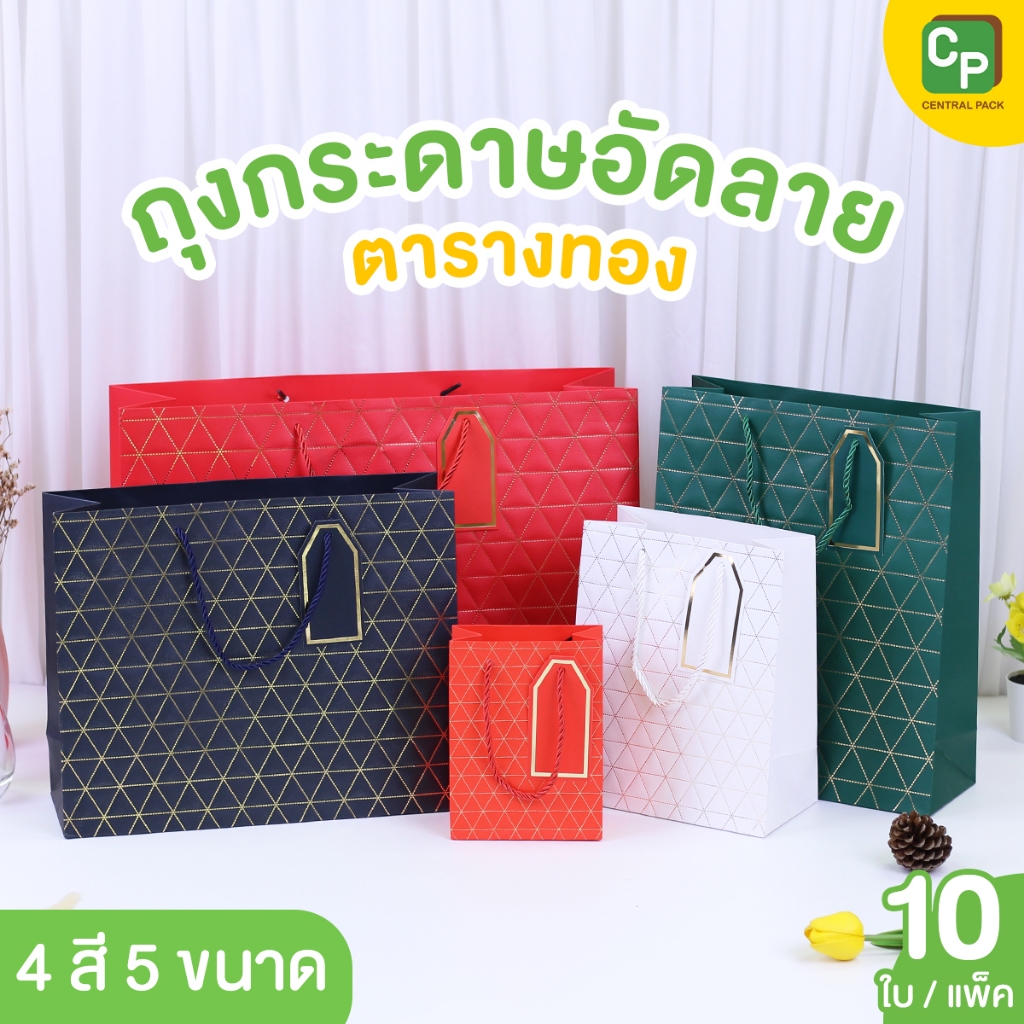 ถุงกระดาษอัดลาย ตารางทอง (แพ็ค 10 ใบ , มี 4 สี 5 ขนาด) ถุงใส่ของขวัญ ของฝาก