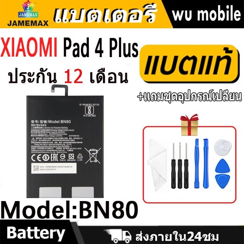 JAMEMAX แบตเตอรี่ Battery Xiaomi Mi Pad 4 Plus model BN80 แบตแท้ เสียวหมี่ MiPad 4 Plus ฟรีชุดไขควง