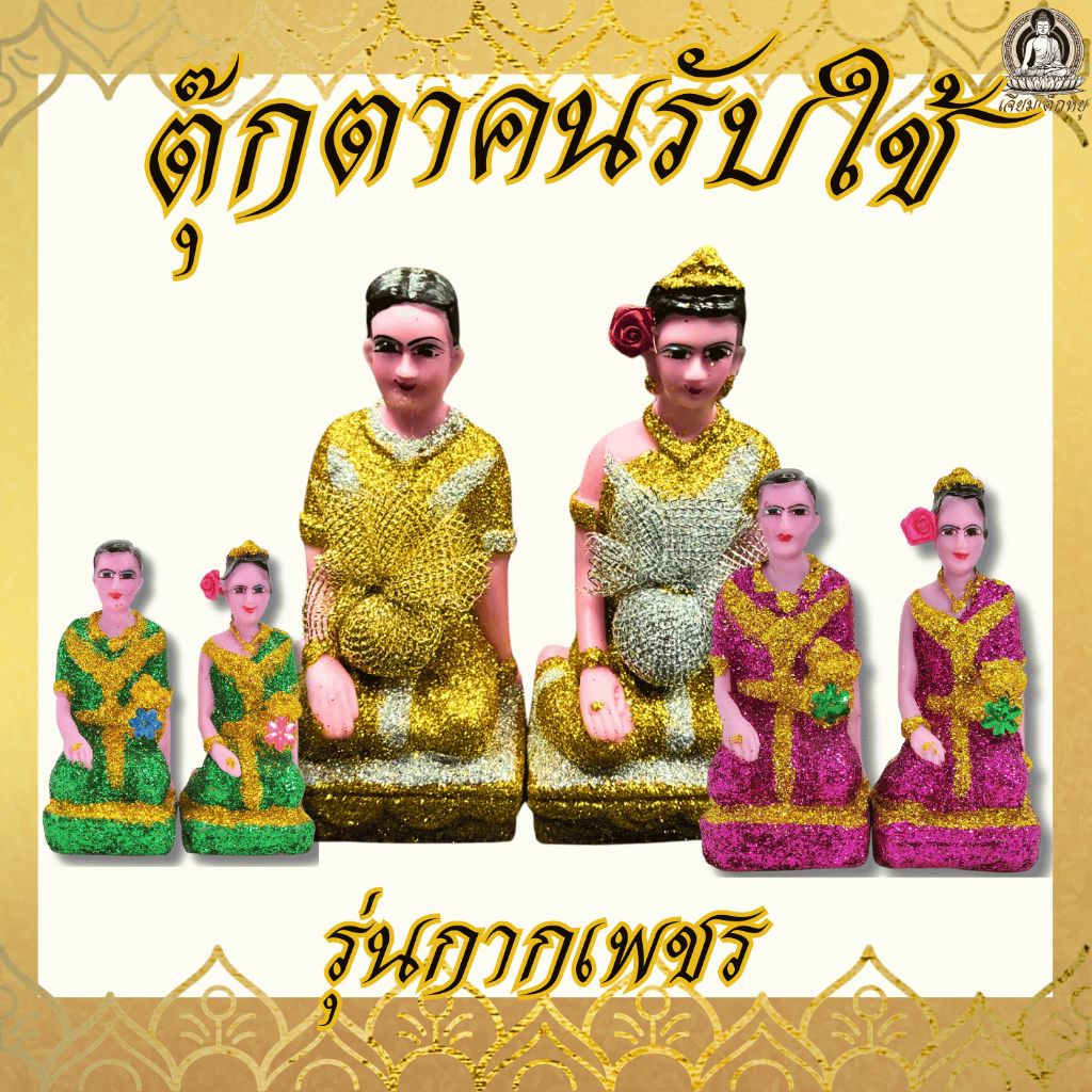 ตุ๊กตาคนรับใช้ชายหญิง Premium รุ่นการเพชร เนื้อเรซิ่น สำหรับศาลตายาย ขนาดเล็ก/กลาง/ใหญ่