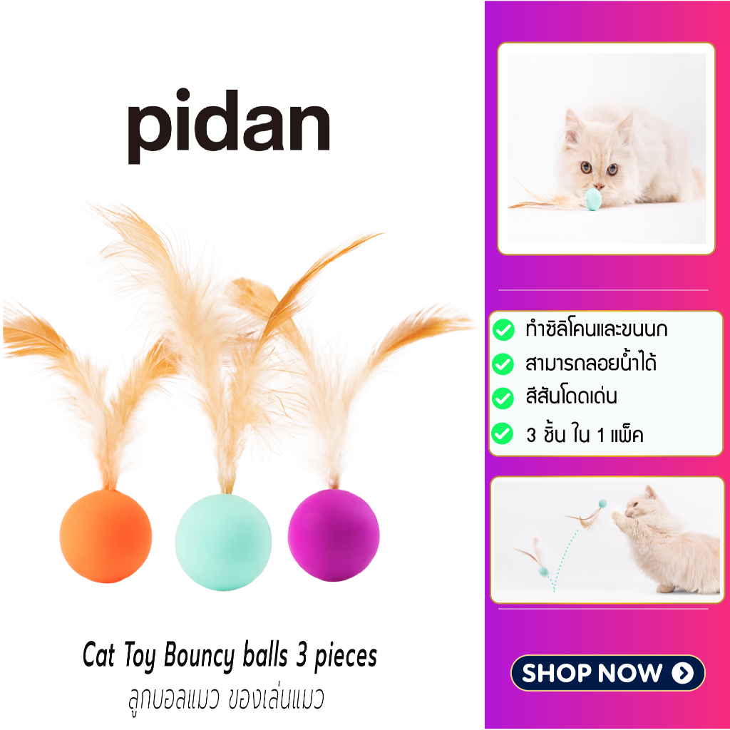 (Y359) Pidan Cat Toy Bouncy balls 3 pieces ลูกบอลแมว ของเล่นแมว ลูกบอลขนนกแมว