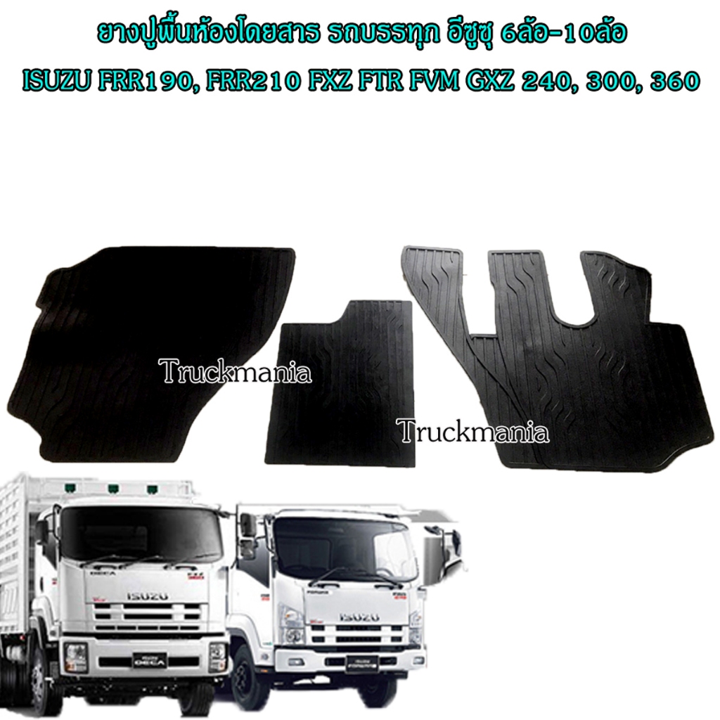ยางปูพื้นห้องโดยสาร รถบรรทุก อีซูซุ6ล้อใหญ่ 10ล้อ ISUZU FRR190 FRR210 FTR240 FVM300 FXZ360 GXZ360 สี
