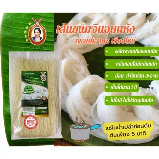 เส้นขนมจีนอบแห้ง ออแกนิค ตราแม่อำพร (ใช้เส้นสดไม่หมักไม่มีกลิ่น)ขนาด 200 กรัม