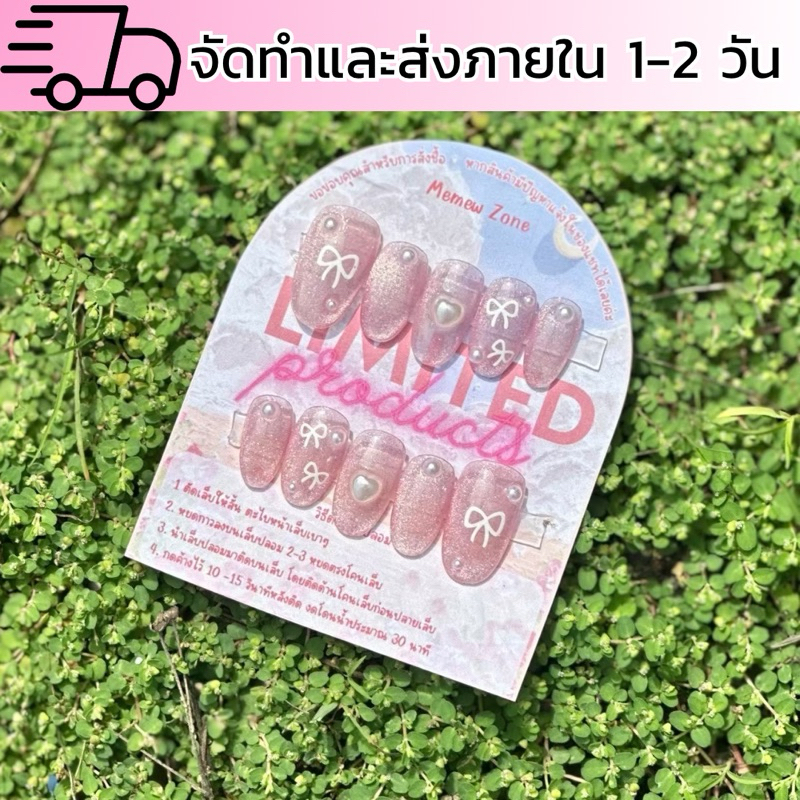 เล็บปลอมสีเจลสำเร็จรูปพร้อมติด ชมพูโบว์ ‼️ทักแชทดูรอบคิวส่งได้‼️