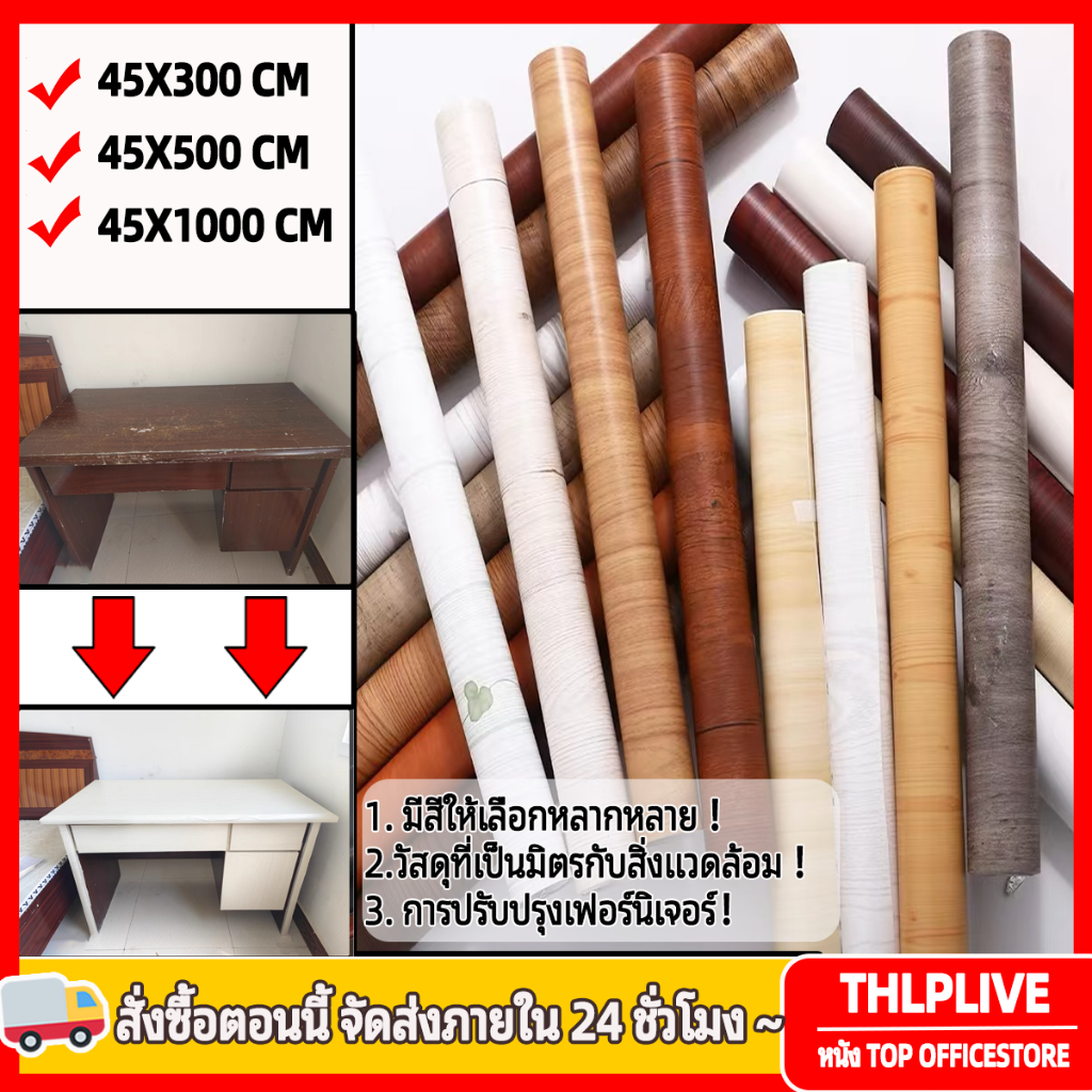 สติกเกอร์ลายไม้ขนาด 45 * 500 ซม วอลล์เปเปอร์ซ่อมแซมโต๊ะเก้าอี้ไม้