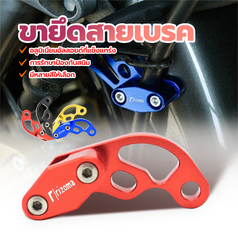 ขายึดสายเบรค ขายึดสายเบรคหน้า (CNC) ยึดสายเบรค อลูมิเนียมอัลลอยด์แข็งแรงทนทาน มีหลายสีให้เลือก สำหรับทุกรุ่น