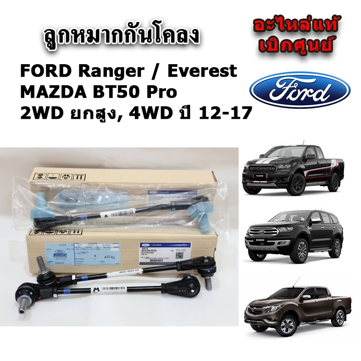 แท้เบิกศูนย์ ลูกหมากกันโคลงหน้า FORD Ranger T6 / Everest / BT50 Pro ปี 12-22 ราคาต่อคู่ อะไหล่แท้