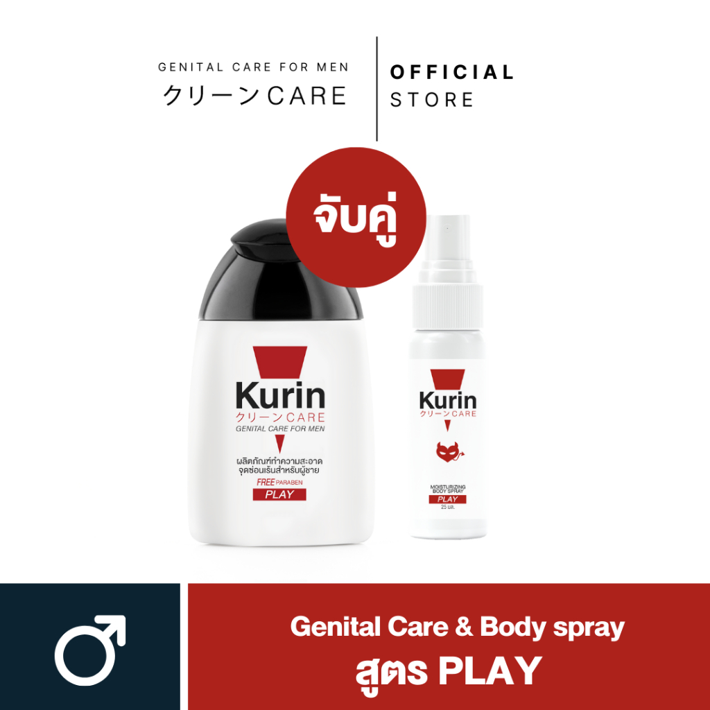 [ จับคู่ ] Kurin Care เจลทำความสะอาดจุดซ่อนเร้นผู้ชาย สูตร PLAY และ BODY SPRAY PLAY