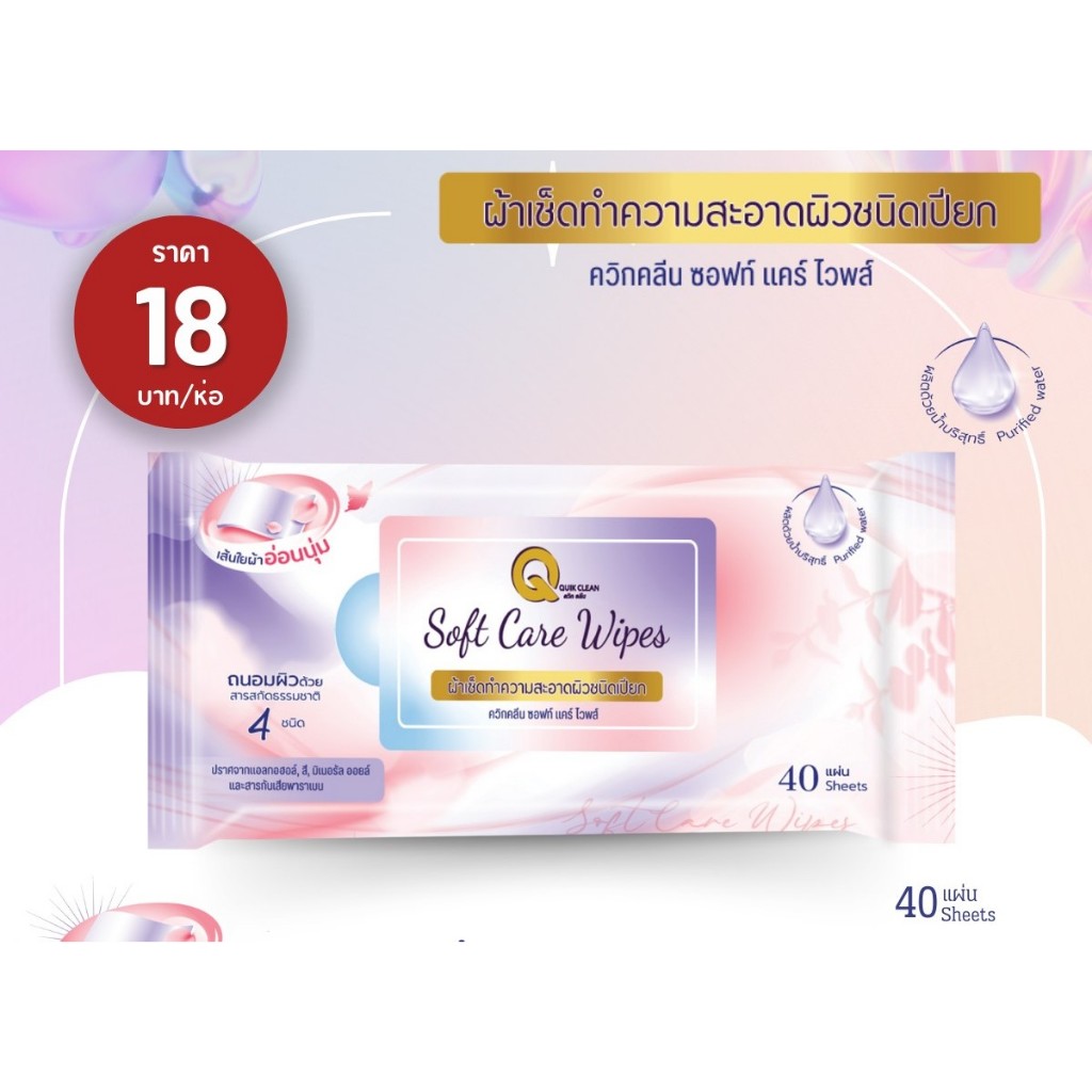 1 ห่อ 40 แผ่น ทิชชู่เปียก Quick Clean Soft Care Wipers ควิกคลีน ซอฟท์ แคร์ ไวพส์ ผ้าเช็ดผิว ทิชชู่เปียกผู้ใหญ่ ผ้าเปียก