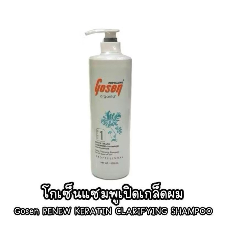 Gosen Argania Renew Keratin Clarifying Shampoo โกเซ็น รีนิว เคราติน แคลิไฟอิ้ง แชมพู (ปริมาณ 1000มล.