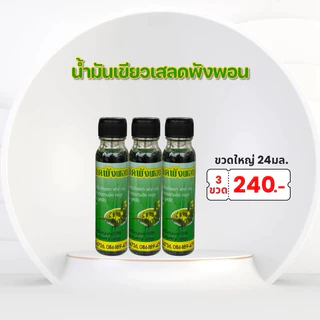 แพ็ค 3 ขวด น้ำมันนวด ศรมาลา ขนาด 24มล. (มีหลายแบบ)