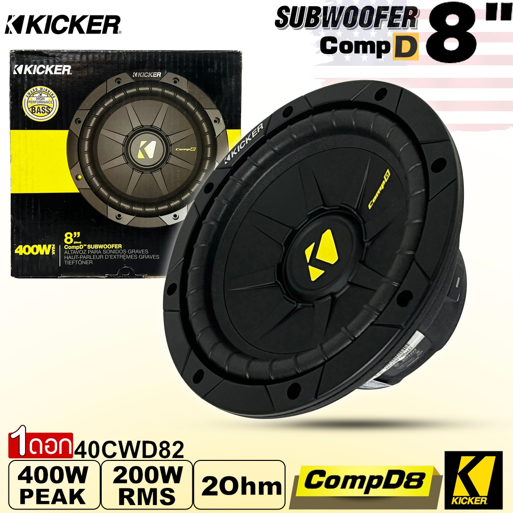 ซับวูฟเฟอร์ KICKER รุ่น CompD8 2Ohm (40CWD82) โครงปั้มหนาสีดำ เบสหนัก เหล็กปั้ม วอยซ์คู่