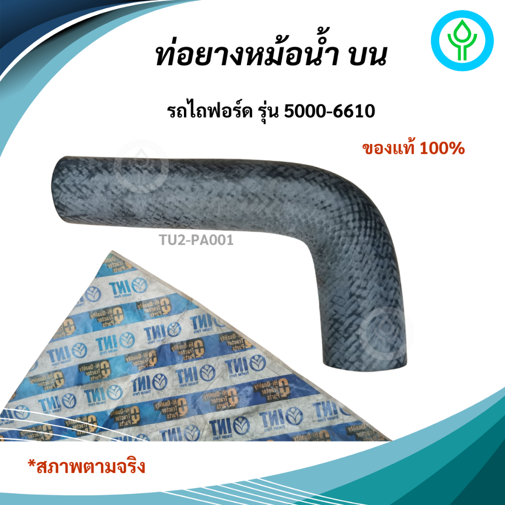 ท่อยางหม้อน้ำบน รถไถรุ่น F/5000-6610