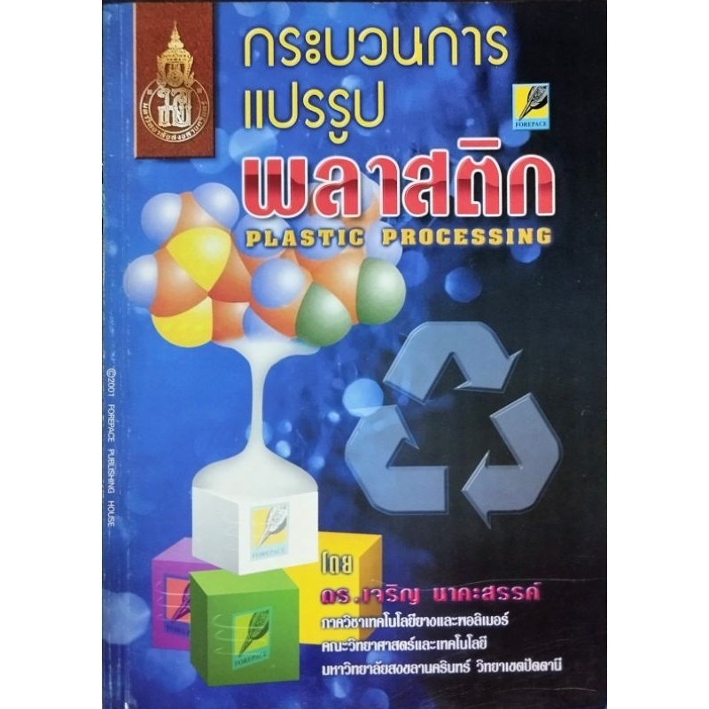 กระบวนการแปรรูปพลาสติก/ 978-974-879-359-7**หนังสือตกค้างหน้าปกมีตำหนิ