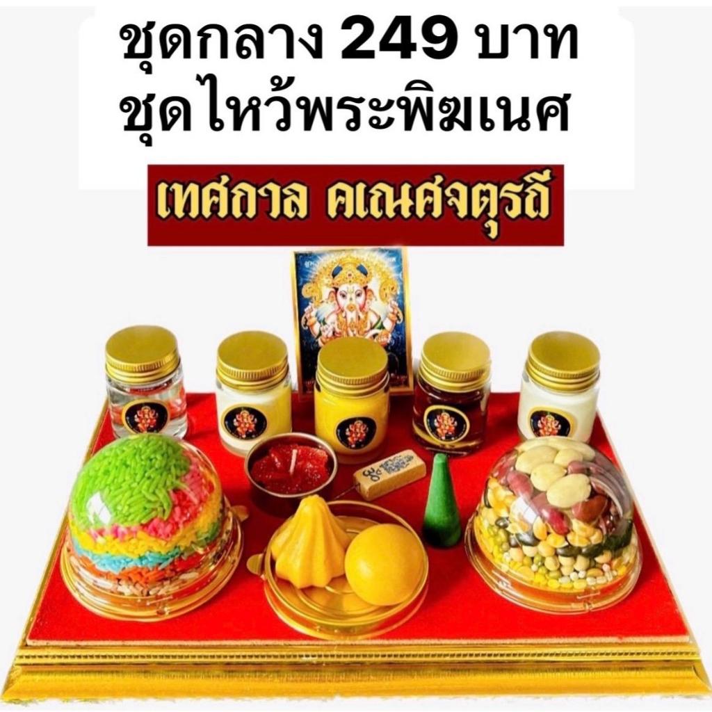 ชุดไหว้พระพิฆเนศ(ชุดกลาง)
