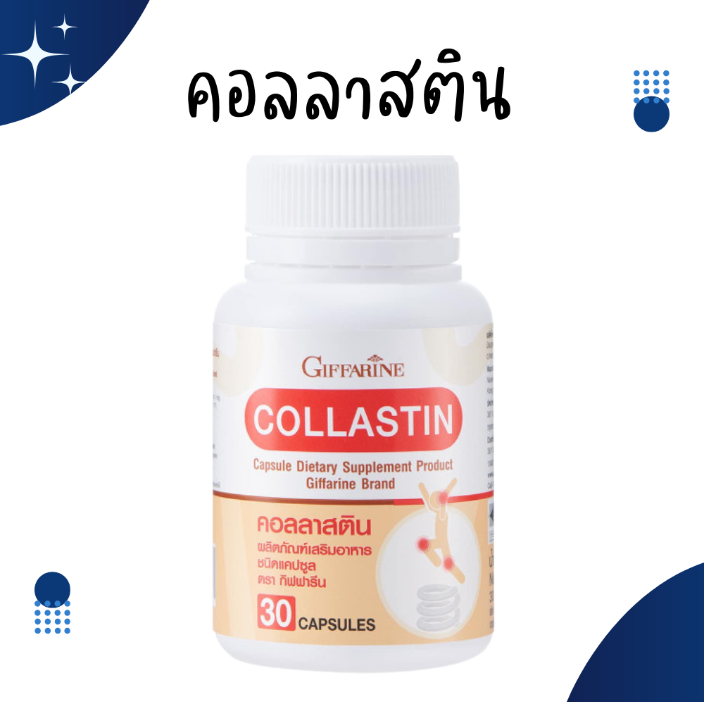 คอลลาสติน กิฟฟารีน Giffarine Collastin ผงเยื่อหุ้มเปลือกไข่ 300 มิลลิกรัม