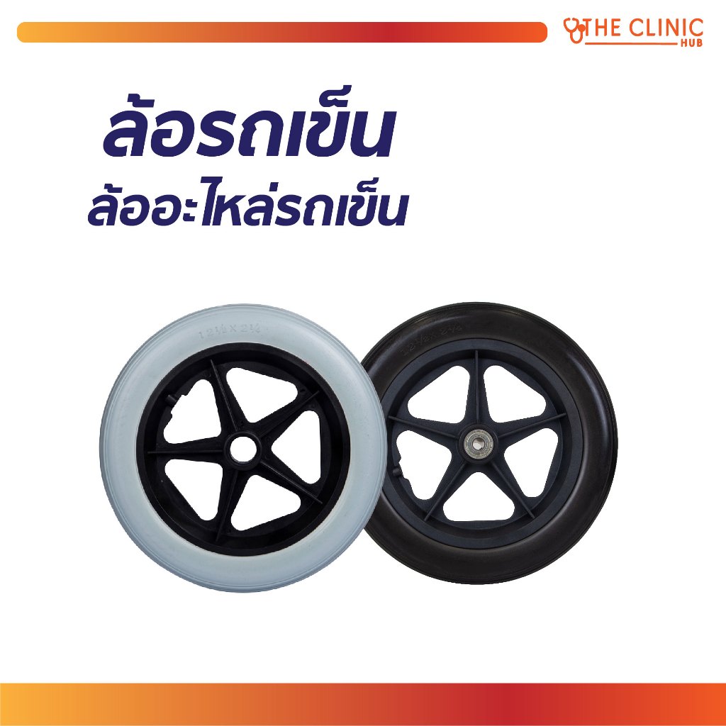 ล้ออะไหล่รถเข็น 5 / 6 / 7 / 8 / 12 / 14 / 16 นิ้ว ทรงห้าแฉก หกแฉก และแปดแฉก ล้อ เป็นอะไหล่รถเข็น [ CLINIC HUB ]