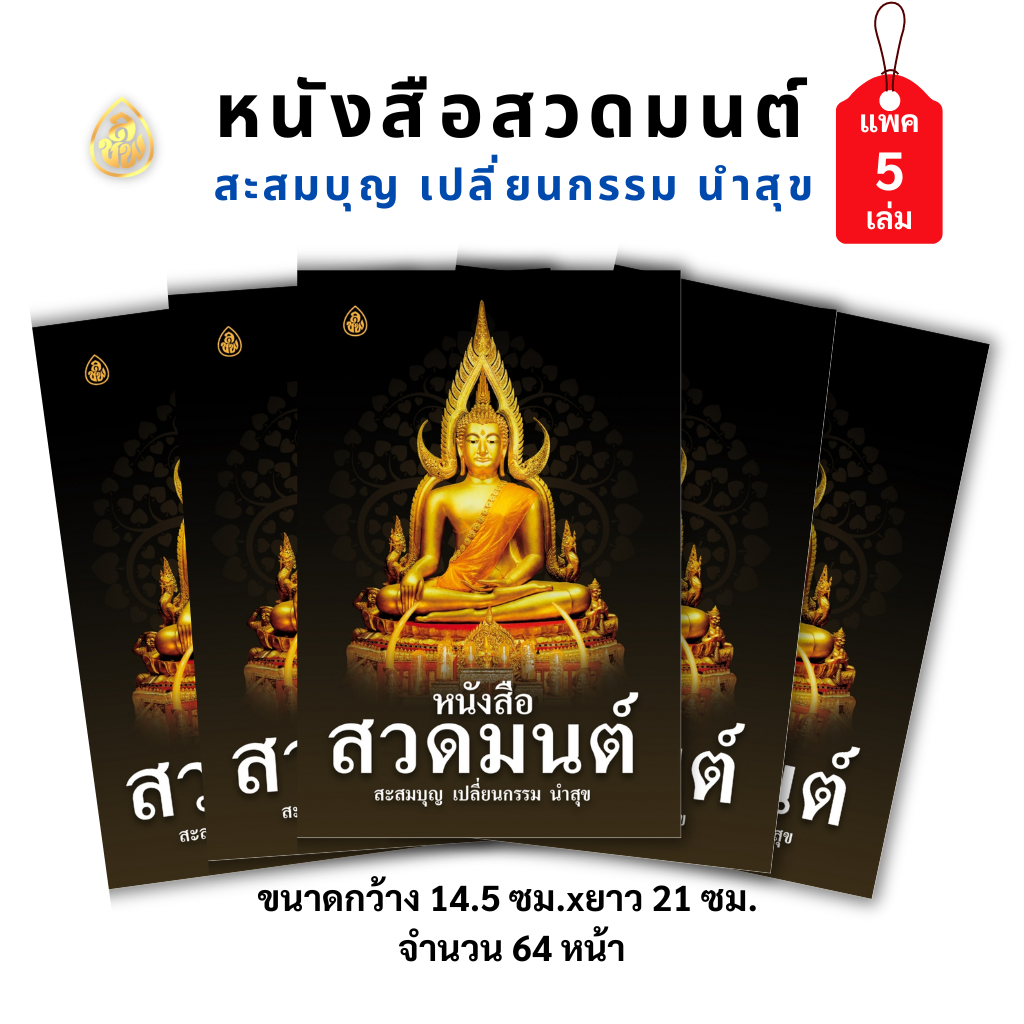 หนังสือสวดมนต์(ปกดำ)สะสมบุญ เปลี่ยนกรรม นำสุข(แพค 5 เล่ม)หนังสือธรรมะ บจ.สำนักพิมพ์เลี่ยงเชียง เพียรเพื่อพุทธศาสน์