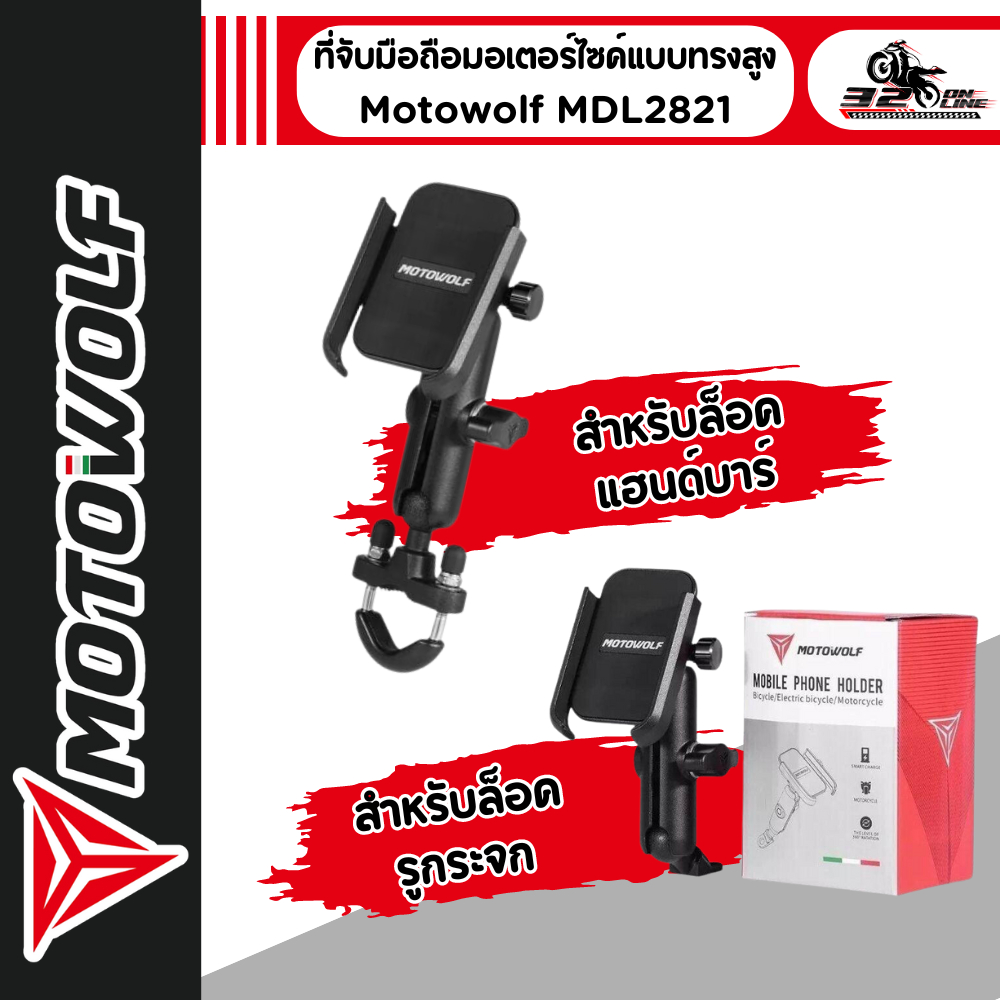 ที่จับมือถือมอเตอร์ไซค์ แบบทรงสูง Motowolf MDL 2821 ของแท้100% ส่งไว!!!