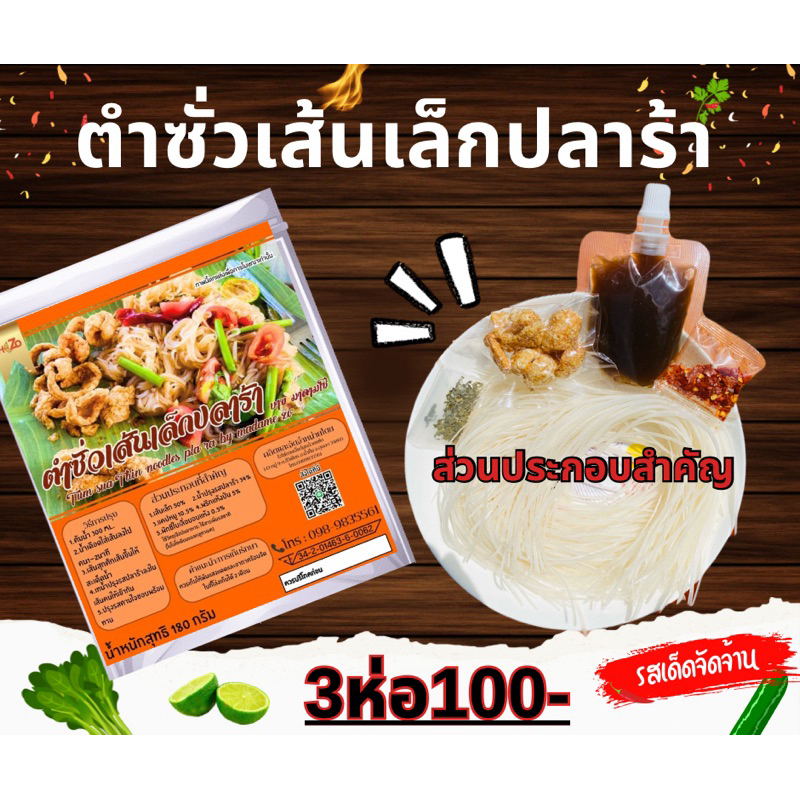 ตำซั่วเส้นเล็กปลาร้า ห่อละ35฿3ห่อ100฿แซ่บได้ง่ายๆที่บ้าน