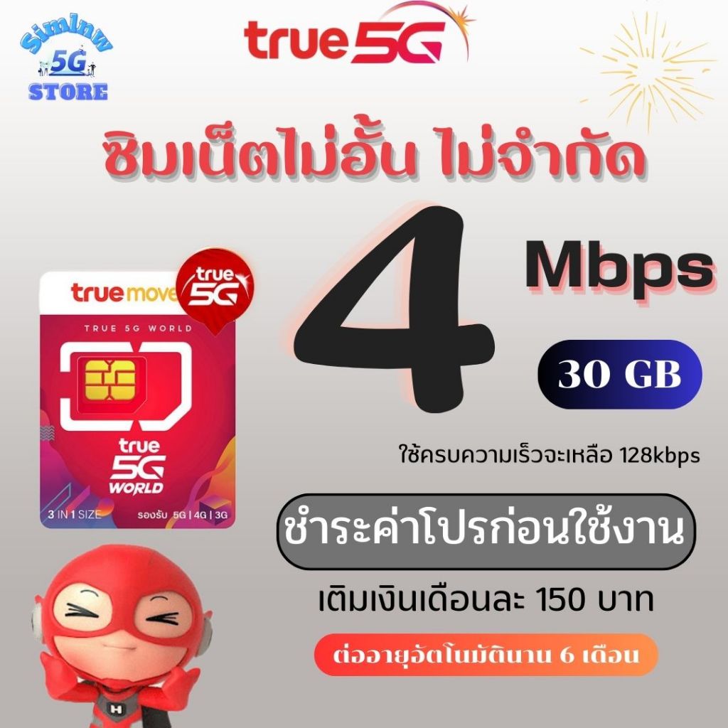 ซิมเทพทรู ความเร็ว 4-100 Mbpsไม่จำกัดGB ไม่ลดสปีด + โทรฟรีทุกเครือข่าย ชำระค่าโปรก่อนใช้งาน