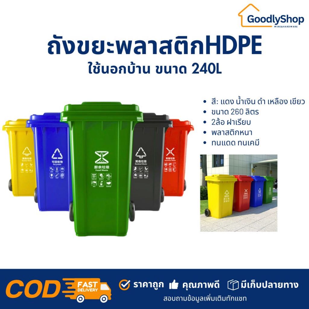 ถังขยะพลาสติกHDPE ขนาดใหญ่ 240L ขนาด 56x65x93cm. อย่างหนา ทนทาน พลาสติกอย่างดี ถังขยะกทม หน้าบ้าน