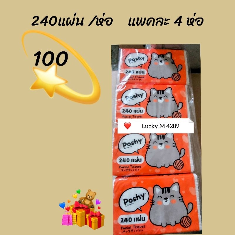 กระดาษทิชชู่พอชชี่240แผ่นแพคละ 4 ห่อ ราคา 100 บ Lucky M 4289