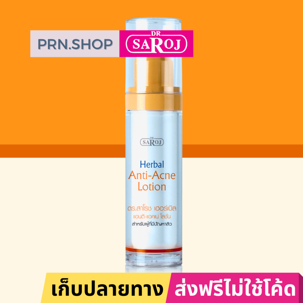 ดร.สาโรช เฮอร์เบิล แอนติ-แอคเน่ โลชั่น ผลิตภัณฑ์ทาสิว (Dr. Saroj Acne Lotion)