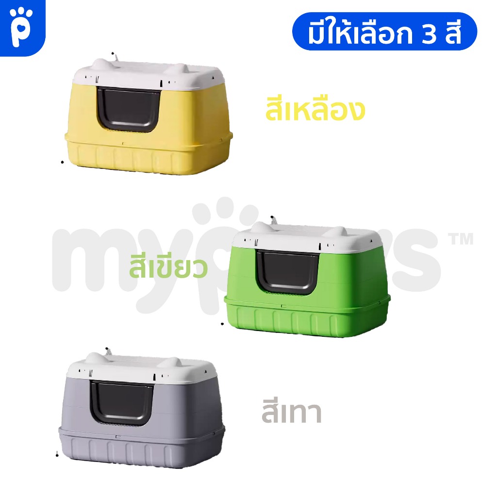 My Paws ห้องน้ำแมว กว้าง 61 ซม. ถอดออกเป็นกระบะทรายแมวได้ ทางเข้ากว้าง กลับตัวด้านในได้ เปิดฝาตักได้สะดวก