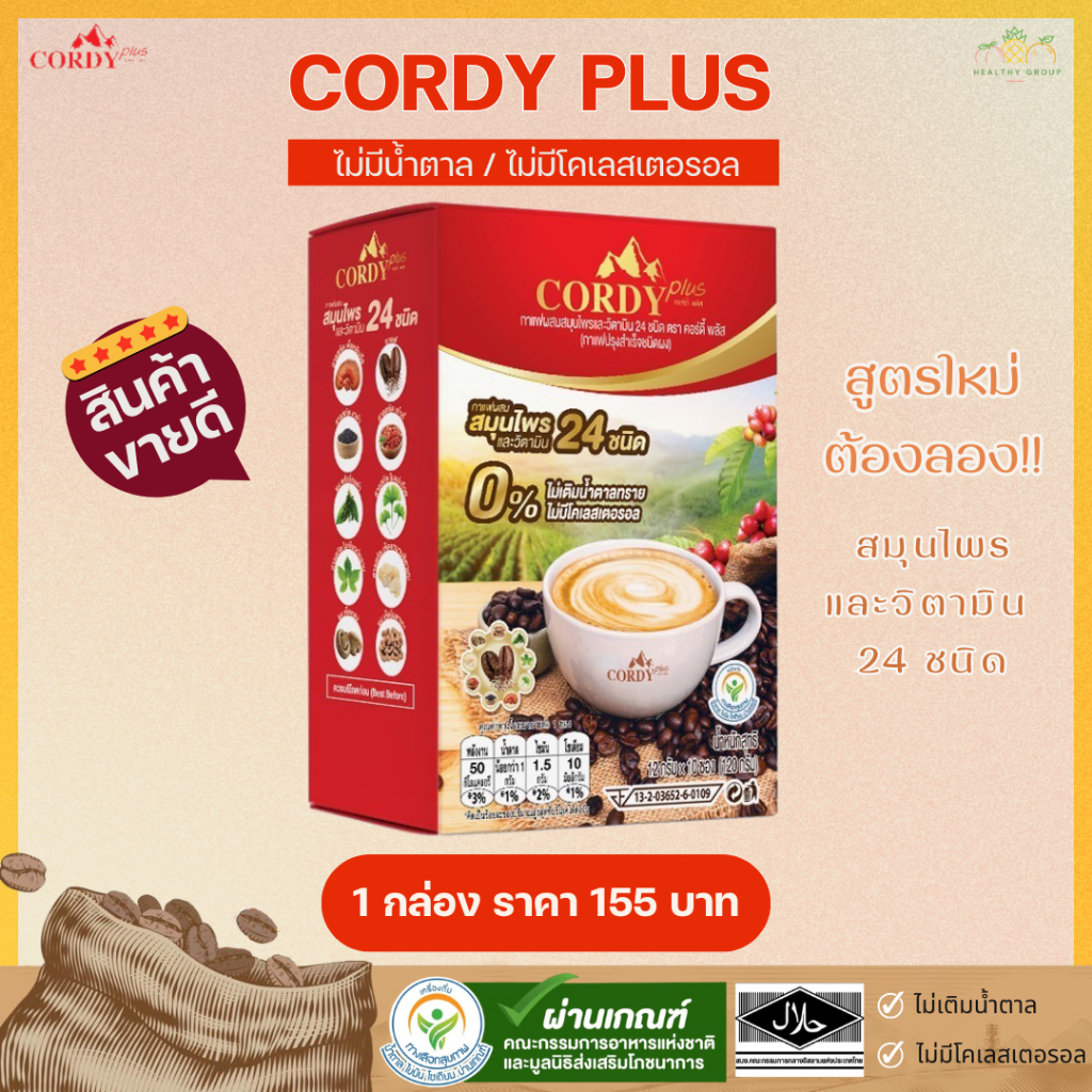 สูตรใหม่ Cordy Plus Coffee กาแฟคอร์ดี้พลัส ของแท้ 100% กาแฟสมุนไพร เครื่องดื่มทางเลือกเพื่อสุขภาพ