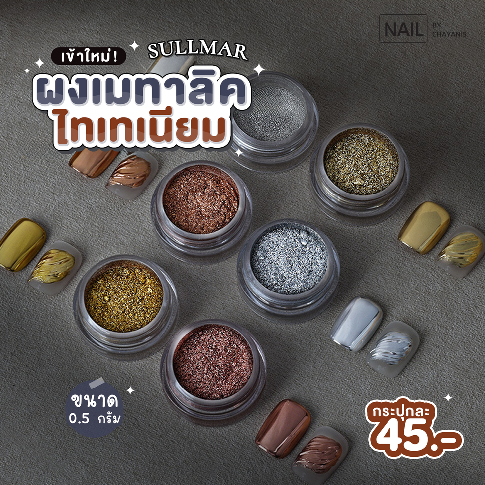 ผงเมทาลิคไทเทเนี่ยม sullmar ขนาด 0.5 กรัม l ผงขัดเล็บ ผงเมทาลิก ผงขัดเงาเล็บ