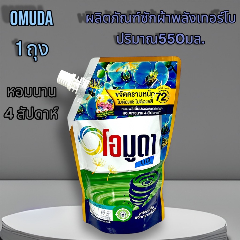 น้ำยาซักผ้าOMUDA ชนิดน้ำ (โอมูดา) สูตรเข้มข้น ผลิตภัณฑ์ซักผ้า 550มล. 1ซอง หอมมาก สินค้าพร้อมส่ง