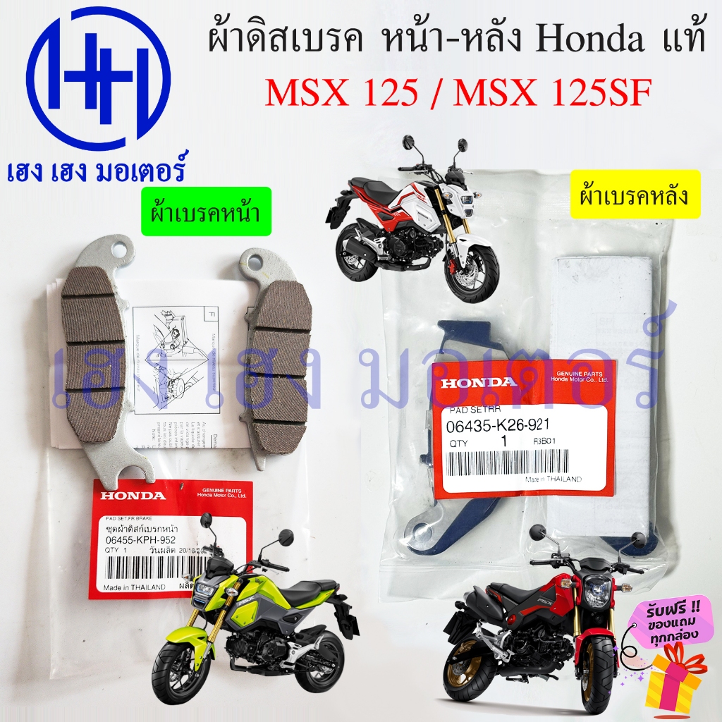 ผ้าเบรค MSX 125 125SF แท้ Honda ผ้าดิสเบรคหน้า ดิสหน้า MSX125 เบรคหลัง Front Rear Disk Brake
