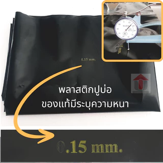 พลาสติกปูบ่อ PE ผ้ายางปูบ่อ กว้าง 4 ม.(ดำ ใส) หนา 0.08 มิล 0.15 มิล และ 0.20 มิล ราคาต่อความยาว 1 ม.