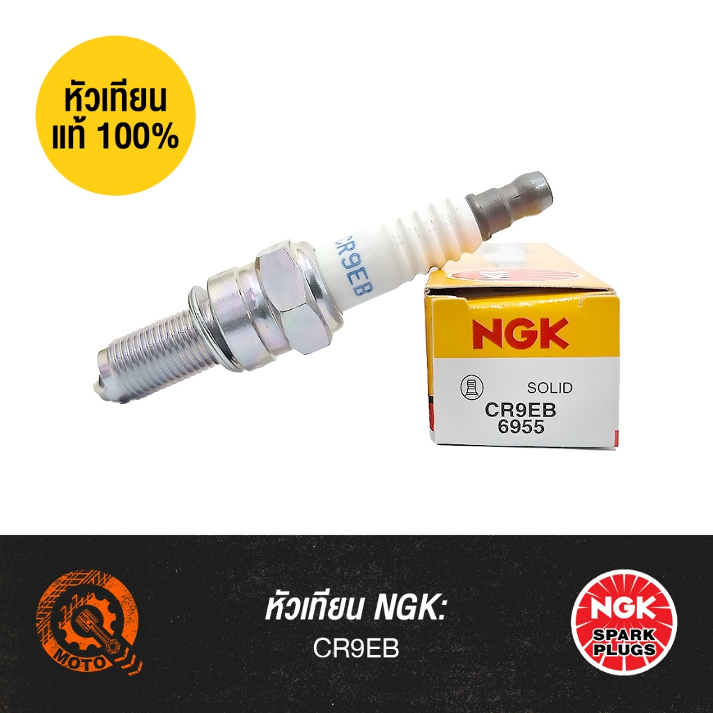 หัวเทียนแท้ NGK - CR9EB | สำหรับ เครื่องยนต์ติดท้ายเรือ