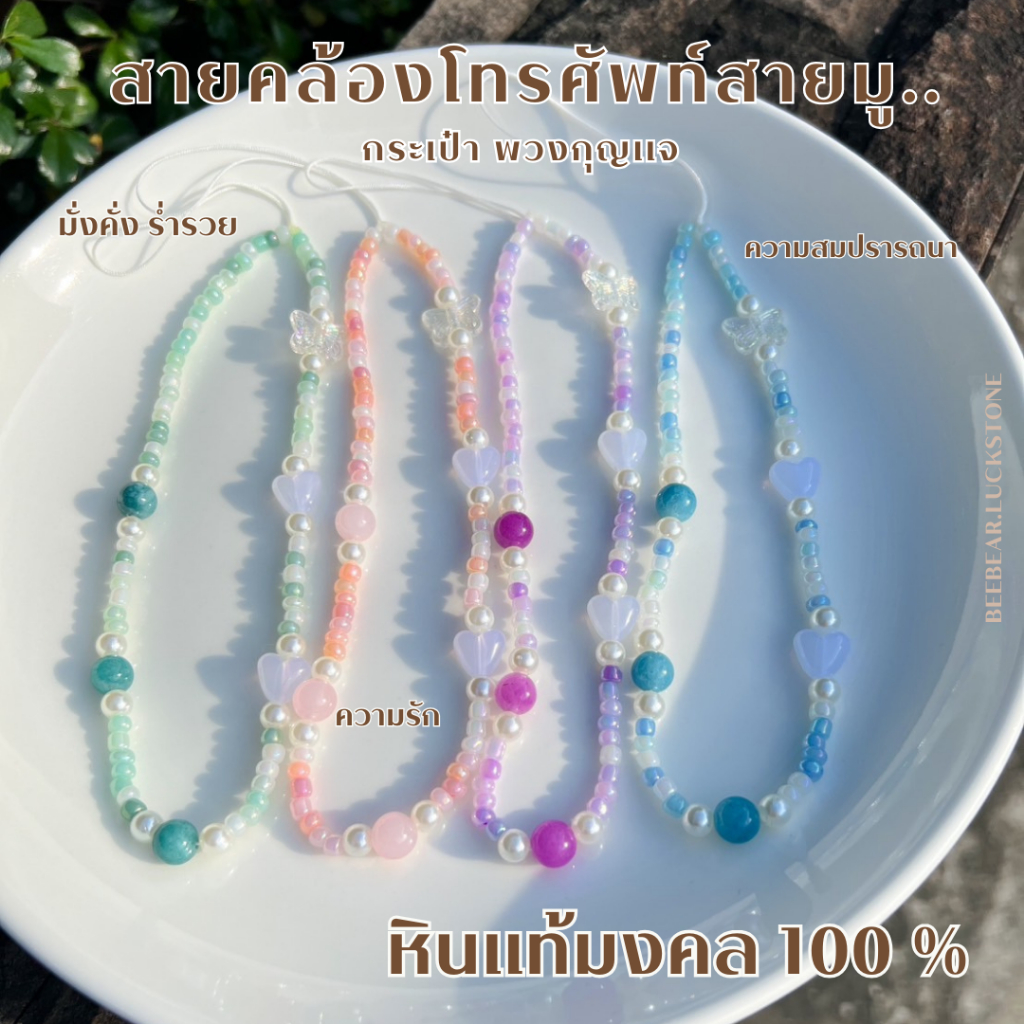 สายคล้องโทรศัพท์ กระเป๋า พวงกุญแจ หินนำโชคแท้ 100 % หินมงคลแท้ เสริมเสน่ห์ ความรัก มั่งคั่ง ร่ำรวย