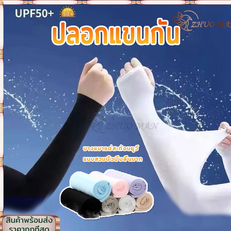 ปลอกแขนกันแดด ปลอกแขนกัน กันแสงUV 99% ปลอกแขนสวมนิ้ว ใส่ได้ทั้งชายและหญิง สวมใส่นุ่มเบาเย็นสบาย