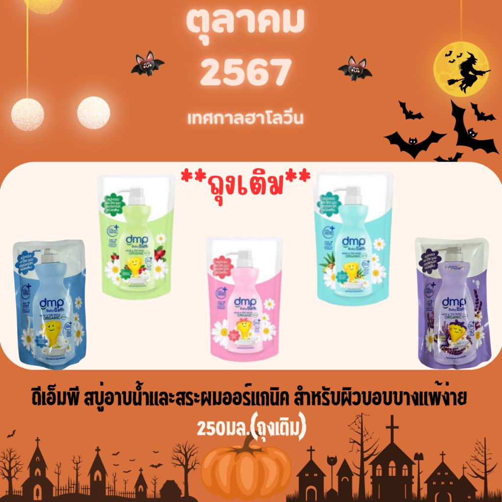 ดีเอ็มพีสบู่อาบน้ำและสระผมแบบถุงเติมขนาด250มล.