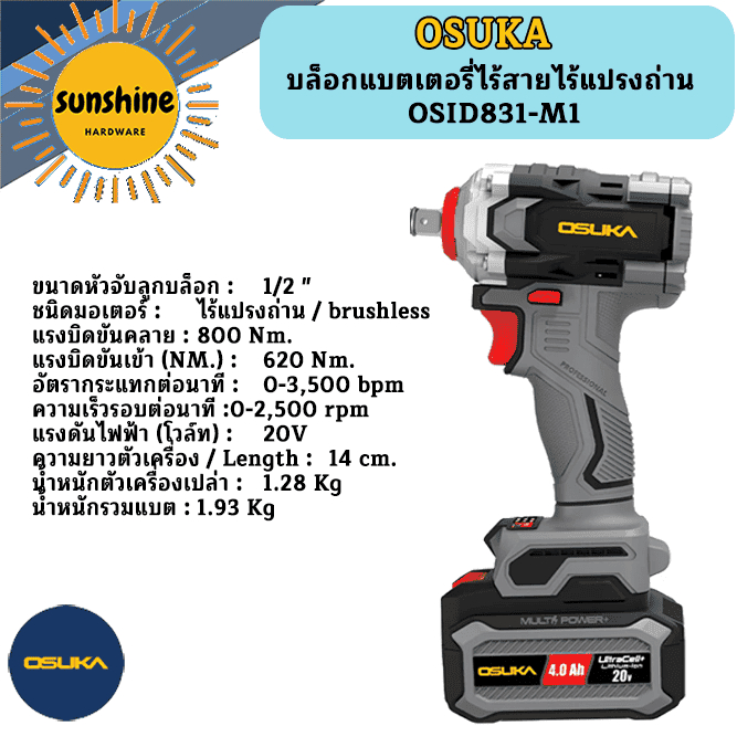 OSUKA บล็อกแบตเตอรี่ไร้สายไร้แปรงถ่าน OSID831-M1