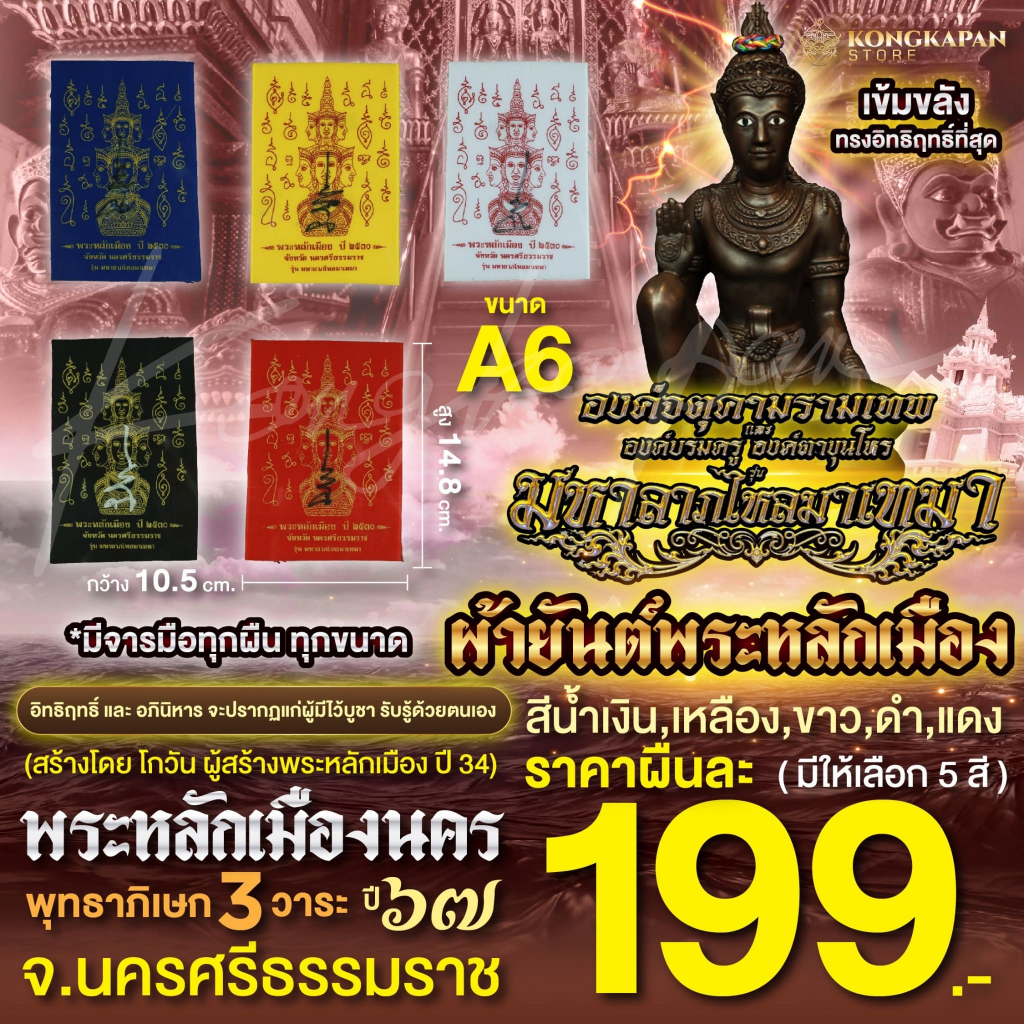 ผ้ายันต์พระหลักเมือง องค์จตุคามรามเทพ องค์ตาขุนโหร พระโพธิสัตว์แห่งโชคลาภ พระหลักเมืองนคร