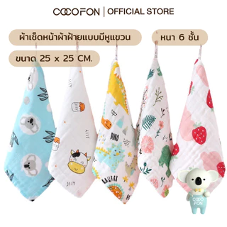 COCOFON ผ้าเช็ดหน้าเด็ก นุ่มดูดซับมีหู เอนกประสงค์ ผ้าฝ้าย100% แบบหนา Organic Baby Handkerchief