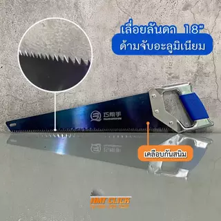 Hand Saw เลื่อยมือ เลื่อยตัดไม้ ตัดกิ่งไม้ เลื่อยลันดาขนาด 18"