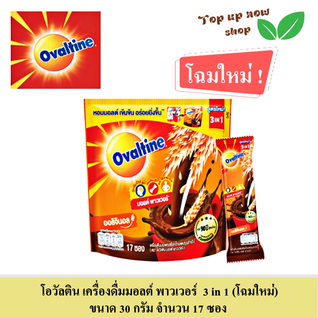 โอวัลติน มอลต์ พาวเวอร์ ผง 3 in 1 รสช็อกโกแลต ขนาด 30 กรัม รุ่น 17 ซอง (เลือกได้) 1 แพ็ค / 3 แพ็ค