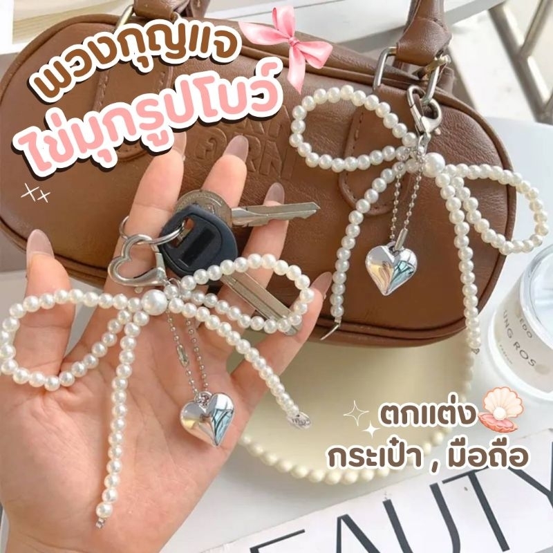 ส่งจากไทย  พวงกุญแจห้อยกระเป๋า พวงกุญแจไข่มุกรูปโบว์ จี้ไข่มุก สไตล์เกาหลี ห้อยกระเป๋า โทรศัพท์ น่ารักสุดๆ
