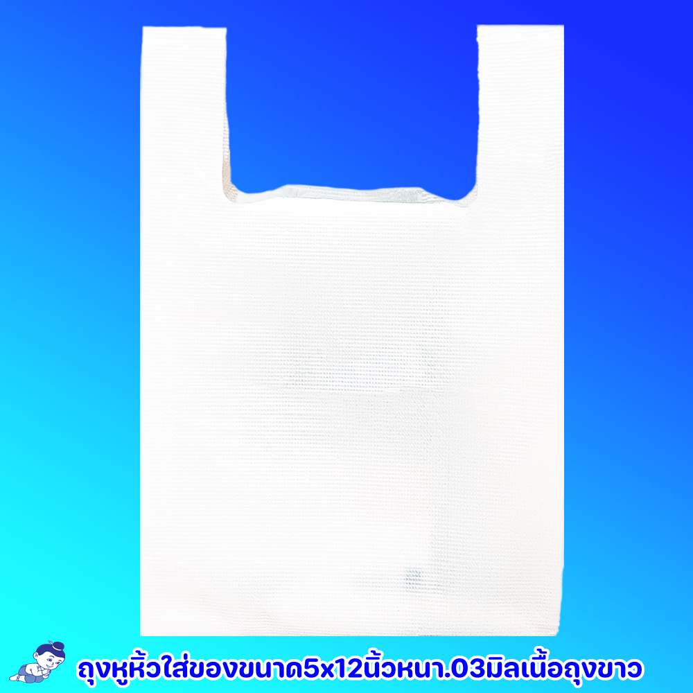 ตราเด็กดีถุงหิ้วเนื้อถุงขาวขนาด5x12นิ้วหนา.03มิลจำนวน1แพ็ค/100ใบ
