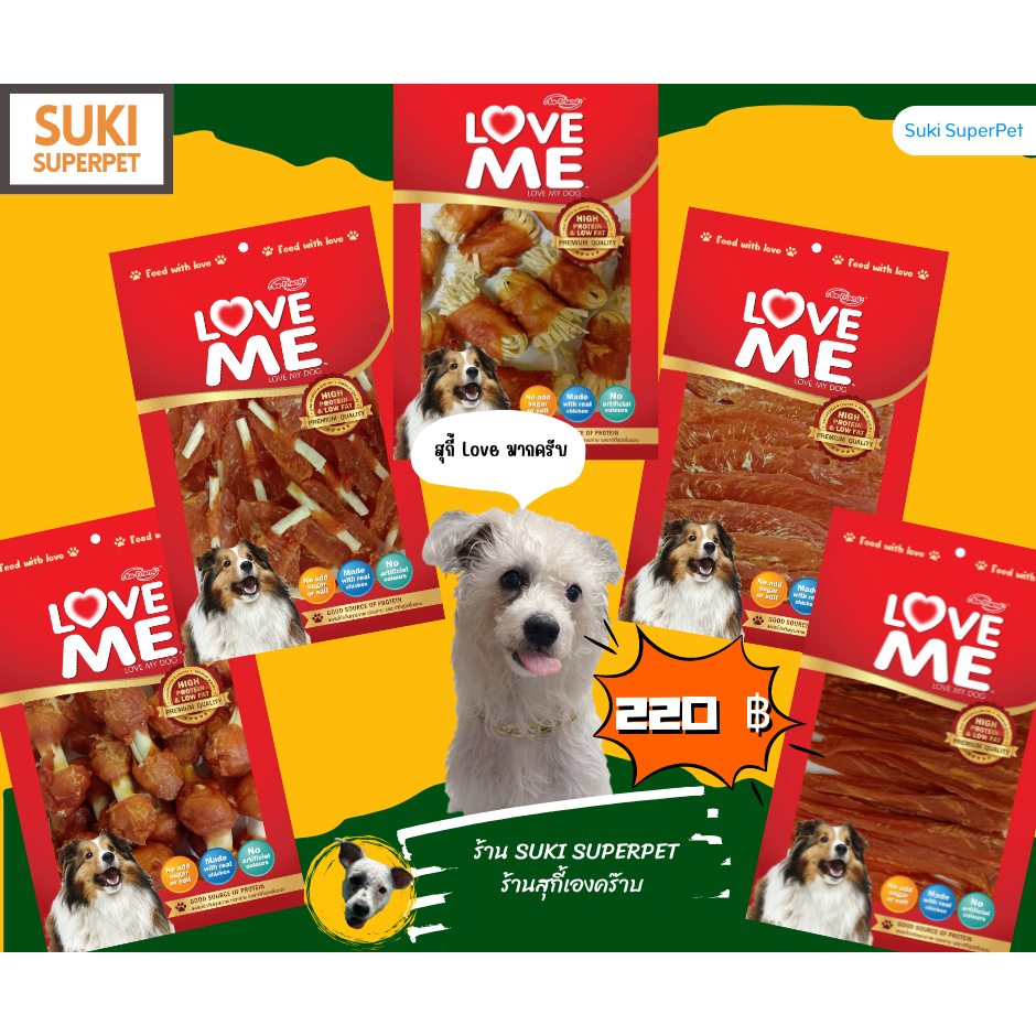LOVEME ขนมสุนัข ทำจาก"สันในไก่" ยี่ห้อ LoveME(แบบซอง) ขนาด 270-300g.