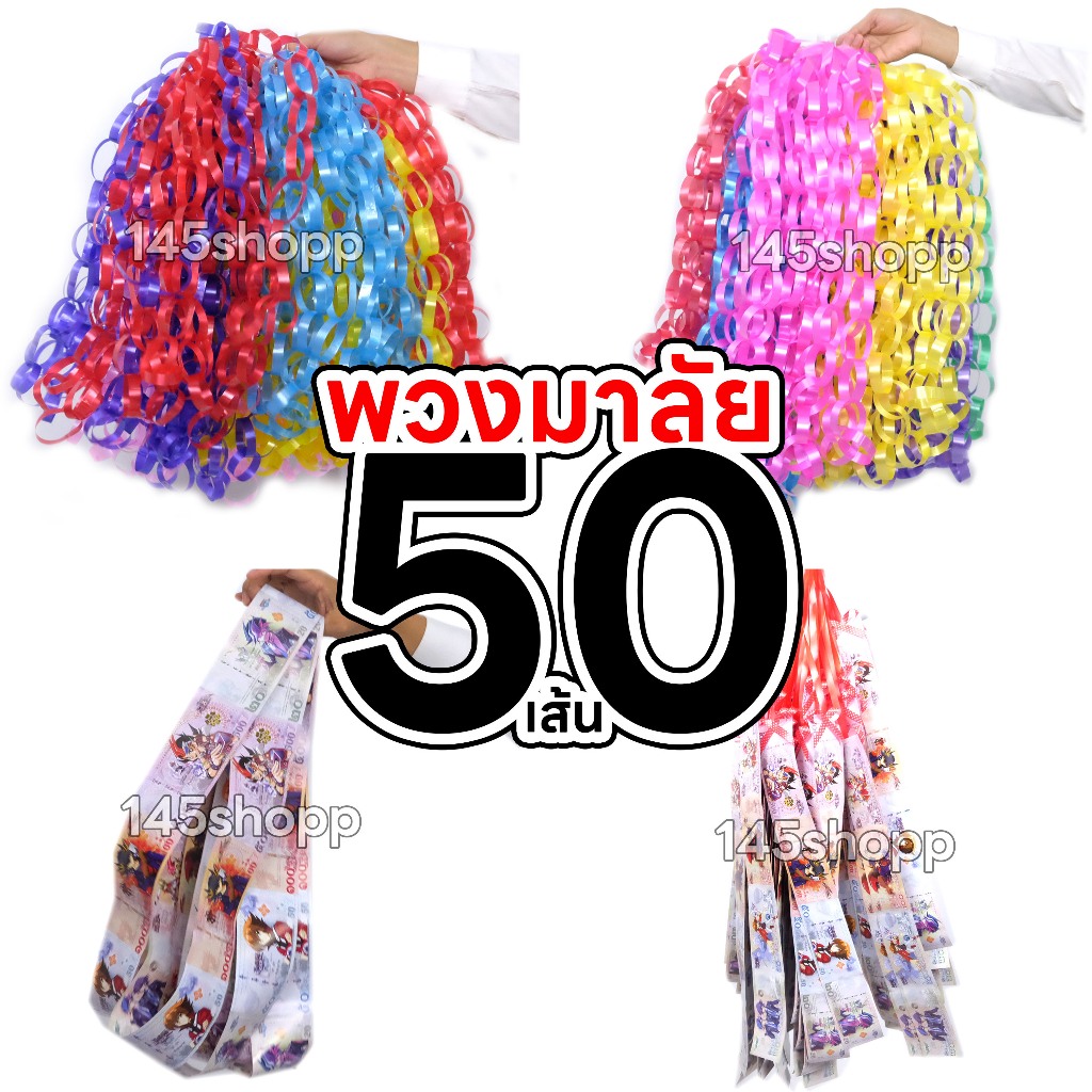พวงมาลัยนักร้อง 50เส้น พวงมาลัยริบบิ้น ร้านคละสีให้ พวงมาลัยหมอลำ พวงมาลัยรำวง