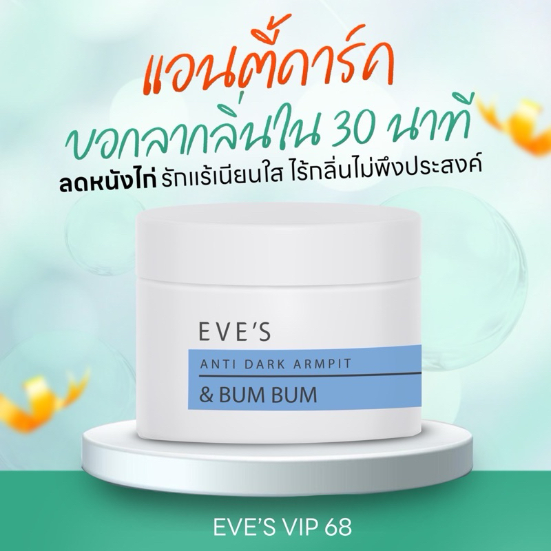 EVE'S ครีมรักแร้ อีฟส์ แอนตี้ดาร์ก 15 g. ระงับกลิ่นกาย รักแร้ดำ ผิวไม่สม่ำเสมอ ช่วยให้ผิวใต้วงแขนขาวใส เรียบเนียน
