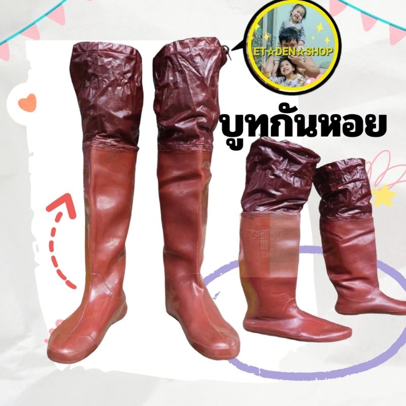 บูทกันหอย บูทน้ำตาลยาวกันหอยลงนา กันน้ำคัน ยืดยุนเบาสบายเหนียวทนทานราคาถูกใช้ลงนาลงน้ำตีปลาและไร่สวน
